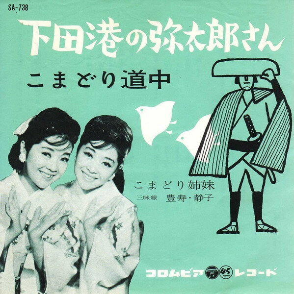 ・アーティスト こまどり姉妹 ・タイトル 下田港の弥太郎さん ・レーベル・型番 COLUMBIA SA738 ・フォーマット 7インチレコード ・コンディション(盤) 非常に良い(EX) ・コンディション(ジャケット) 非常に良い(EX) ・コンディション(帯) オビなし ・特記事項 サンプル画像です。実際の商品の画像ではありません 商品写真はバーコード/カタログ番号に対応したサンプル画像ですので、お送りする商品の画像ではありません。帯やライナーなどの付属品は、特記事項に記載されている場合のみ含まれます。プロモやカラーレコードなどの仕様についても、該当する場合のみ特記事項に記載しています。 【ご購入前に必ずご確認ください】 ・本店サイト(www.recordcity.jp)とは価格、送料が違います ・本店サイト、その他支店のオーダーとは同梱発送できません ・注文確定後に別の注文を頂いた場合、注文同士の同梱は致しかねます。 ・別倉庫から発送しているため、店頭受け渡しは対応しておりません ・一部商品は他の通販サイトでも販売しているため、ご注文のタイミングによっては商品のご用意ができない場合がございます。 ・土日祝日はお休みです 金曜・祝前日9時以降のご連絡またはご入金は、返答または発送が週明け・祝日明けに順次対応となります。 ・ご購入後のキャンセル不可 ご購入後のキャンセルはいかなる理由においてもお受けできません。ご了承の上、ご購入くださいませ。 ・日本郵便(ゆうパック/ゆうメール)によるお届けになります。 ・中古品であることをご理解ください 当ストアでは中古商品を主に販売しております。中古品であることをご理解の上ご購入ください。また、一部商品はRecordCityオンラインストアで試聴可能です。 ・返品について お客様のご都合による返品は一切承っておりません。 表記の内容と実際の商品に相違がある場合、また針飛び等で返品・返金をご希望される場合は、商品の到着後1週間以内にご連絡ください。商品の返送をこちらで確認後、キャンセル・返金を行います。 コンディションVG以下の商品は返品できません。プレイに影響のない表面のこすれ傷、プレス起因のノイズ盤は返品の対象外です。 【コンディション表記】 ・ほぼ新品(M-)(Like New) 完全な新品。未使用。当店ではほぼ使用しません ・非常に良い(EX)(Excellent) 中古盤として美品な状態。わずかな経年を感じるものの傷みを感じさせない、当店基準で最高の状態 ・良い(VG+)(Very Good Plus) 丁寧に扱われた中古品で、軽い使用感がみられる。 ・可(VG)(Acceptable) 使い込まれた中古品で、「良い」よりもさらに使用感がみられる。 ・悪い(VG-)(Bad) 状態が悪いアイテム。使用の保障はなく、再生不可、針飛び、目立つノイズがあるかもしれない。状態によるクレーム不可。返品不可。 ・非常に悪い(G)(Very Bad) 「悪い」よりさらに状態が悪いアイテム。使用の保障はなく、再生不可、針飛び、目立つノイズがあるかもしれない。状態によるクレーム不可。返品不可。 ・ジャンク(Fair)(Junk/Fair) 割れている、反っている、水ダメージがある、カビ、ジャケットが分離している、ひどい書き込み、ひどい擦れなど最低の状態。使用の保障はなく、再生不可、針飛び、目立つノイズがあるかもしれない。状態によるクレーム不可。返品不可。 ・ジャンク(Poor)(Junk/Poor) 割れている、反っている、水ダメージがある、カビ、ジャケットが分離している、ひどい書き込み、ひどい擦れなど最低の状態。使用の保障はなく、再生不可、針飛び、目立つノイズがあるかもしれない。状態によるクレーム不可。返品不可。