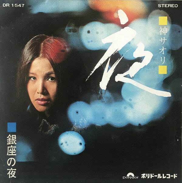 7” 神サオリ 夜/銀座の夜 DR1547 Polydor /00080