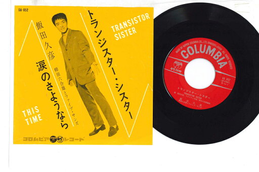 【中古】7” 飯田久彦 トランジスター・シスター / 涙のさようなら SA852 COLUMBIA /00080 【中古】7” 飯田久彦 トランジスター・シスター / 涙のさようなら SA852 COLUMBIA /00080
