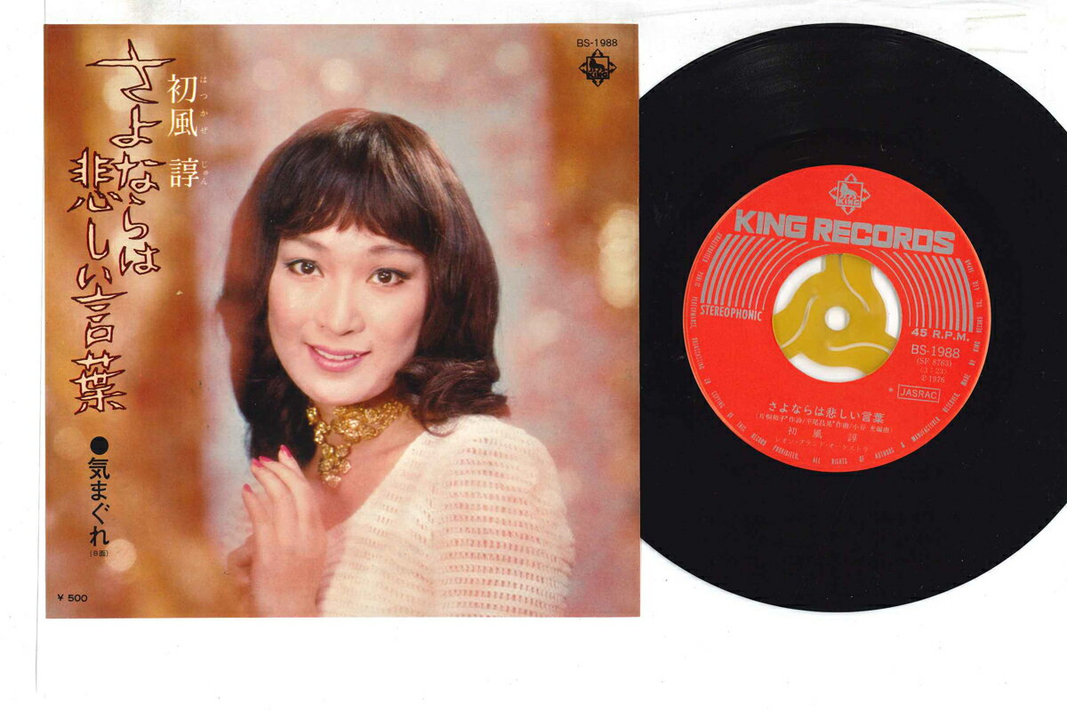 【中古】7” 初風諄 さよならは悲しい言葉 / 気まぐれ BS1988 KING /00080