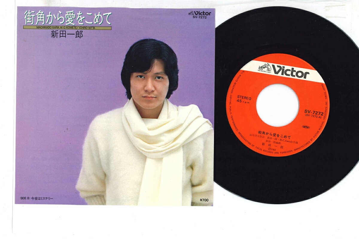 【中古】7” 新田一郎 街角から愛をこめて / 今夜はミステリー SV7272 VICTOR /00080