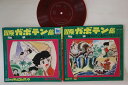 【中古】7” アニメ 冒険ガボテン島 MG3003 MUSIC GRAPH /00120