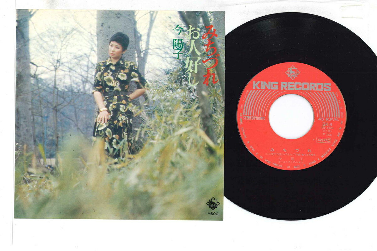 【中古】7” 今陽子 みちづれ / お人好し GK3 KING /00080