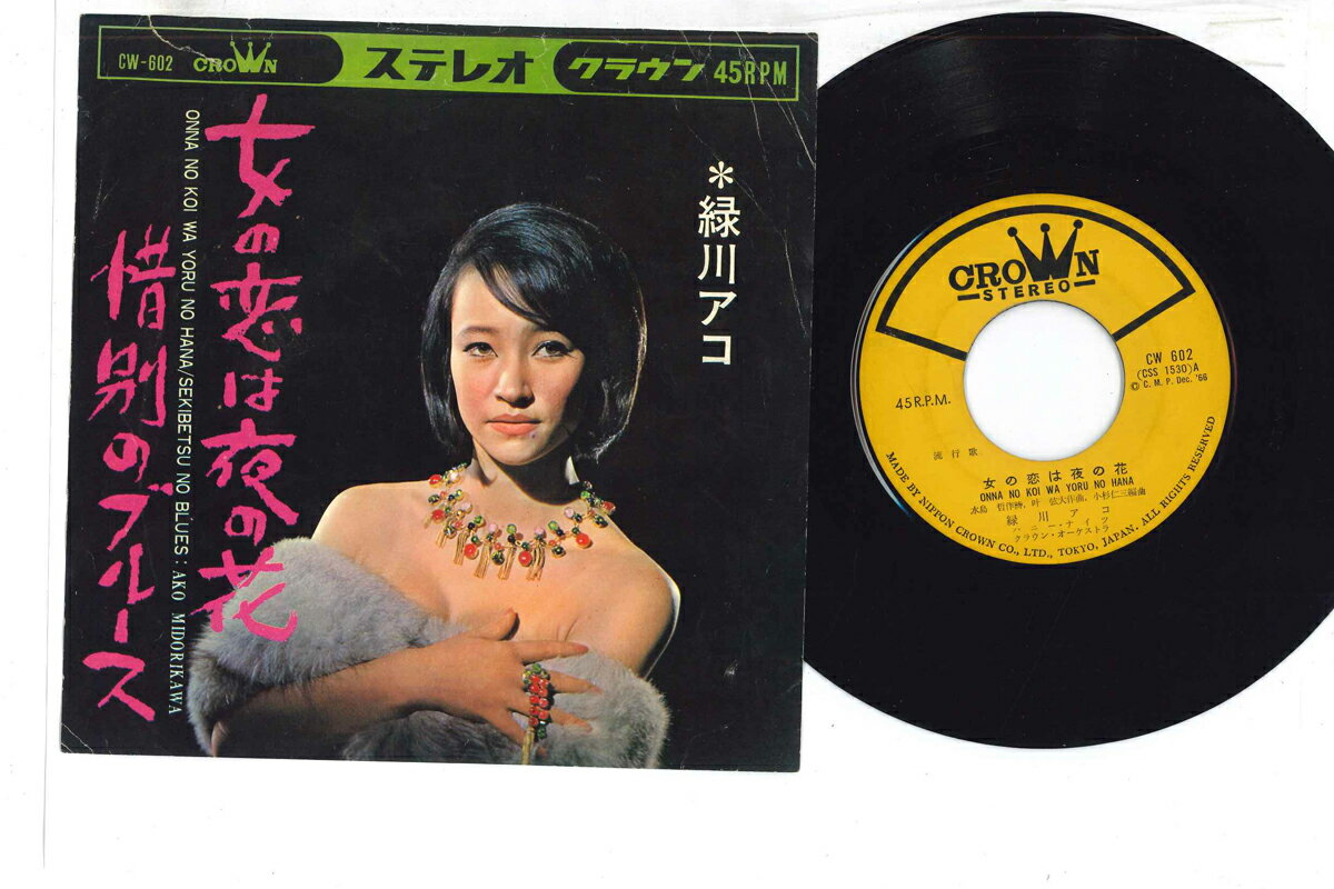 【中古】7” 緑川アコ 女の恋は夜の花 CW602 Crown /00080