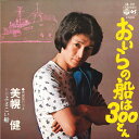 【中古】7” 美幌健 おいらの船は300とん / よざこい船 AA131 COLUMBIA /00080