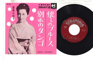 【中古】7” 高峰三枝子 懐しのブルース / 別れのタンゴ SAS764 COLUMBIA /00080