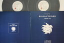 【中古】2LP Various 昭和56年度郡山市小中学校合唱祭 FO153132 FONTEC /00660