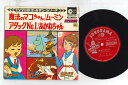 【中古】7”/GF Anime 魔法のマコちゃん / ムーミン / アタックno.1 / あかねちゃん ARM5506 ASAHI SONORAMA Japan...