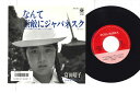【中古】7” 富田靖子 なんて素敵にジャパネスク / ときめきアンコール AH761 COLUMBIA /00080