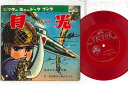【中古】7” アニメ 少年忍者部隊月光 FS6957 VICTOR /00120