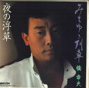 【中古】7” 橋幸夫 みちゆき列車 / 夜の浮草 7RC0019 RIV STAR /00080