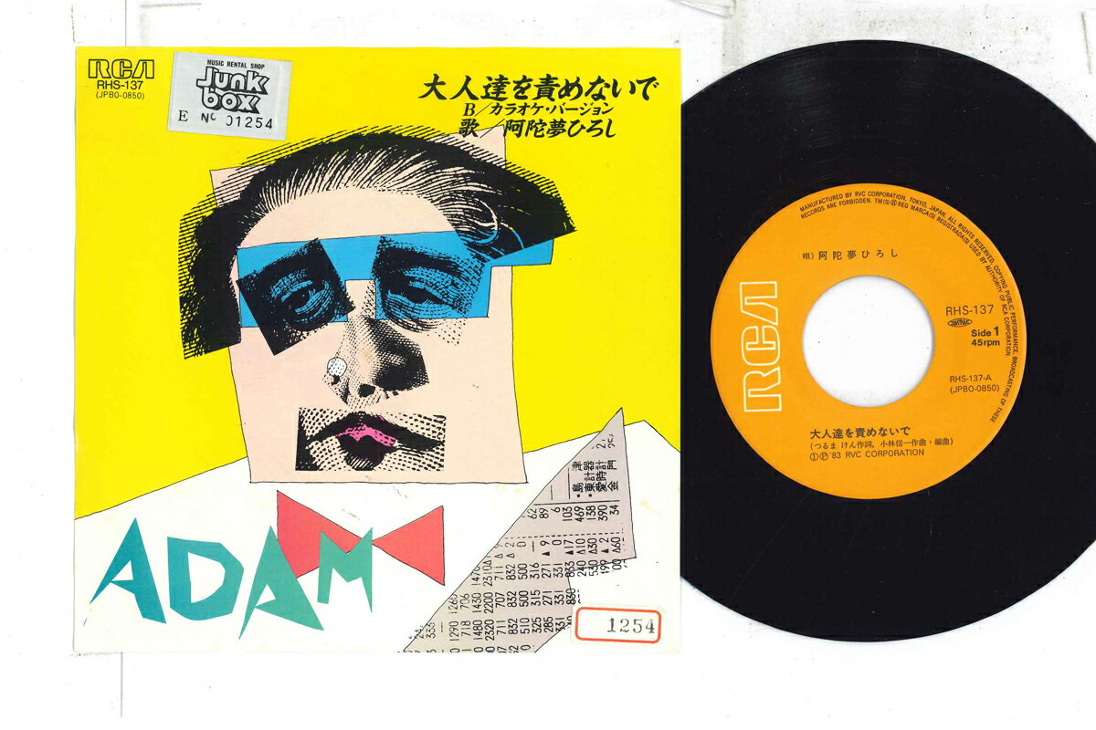【中古】7” 阿陀夢ひろし 大人達を責めないで RHS137 RCA レンタル落ち /00080