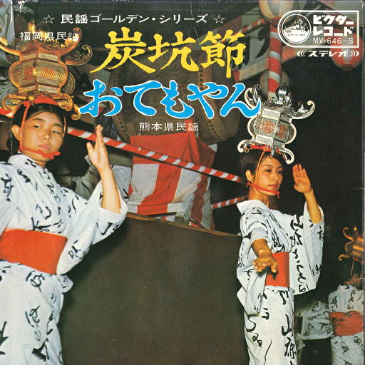 【中古】7” 鈴木正夫 / 小杉真貴子 炭坑節 / おてもやん MV646S VICTOR /00080 【中古】7” 鈴木正夫 / 小杉真貴子 炭坑節 / おてもやん MV646S VICTOR /00080