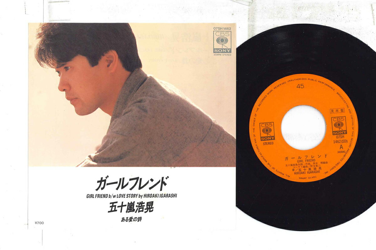 【中古】7” 五十嵐浩晃 ガールフレンド / ある愛の詩 07SH1462PROMO CBS SONY プロモ /00080