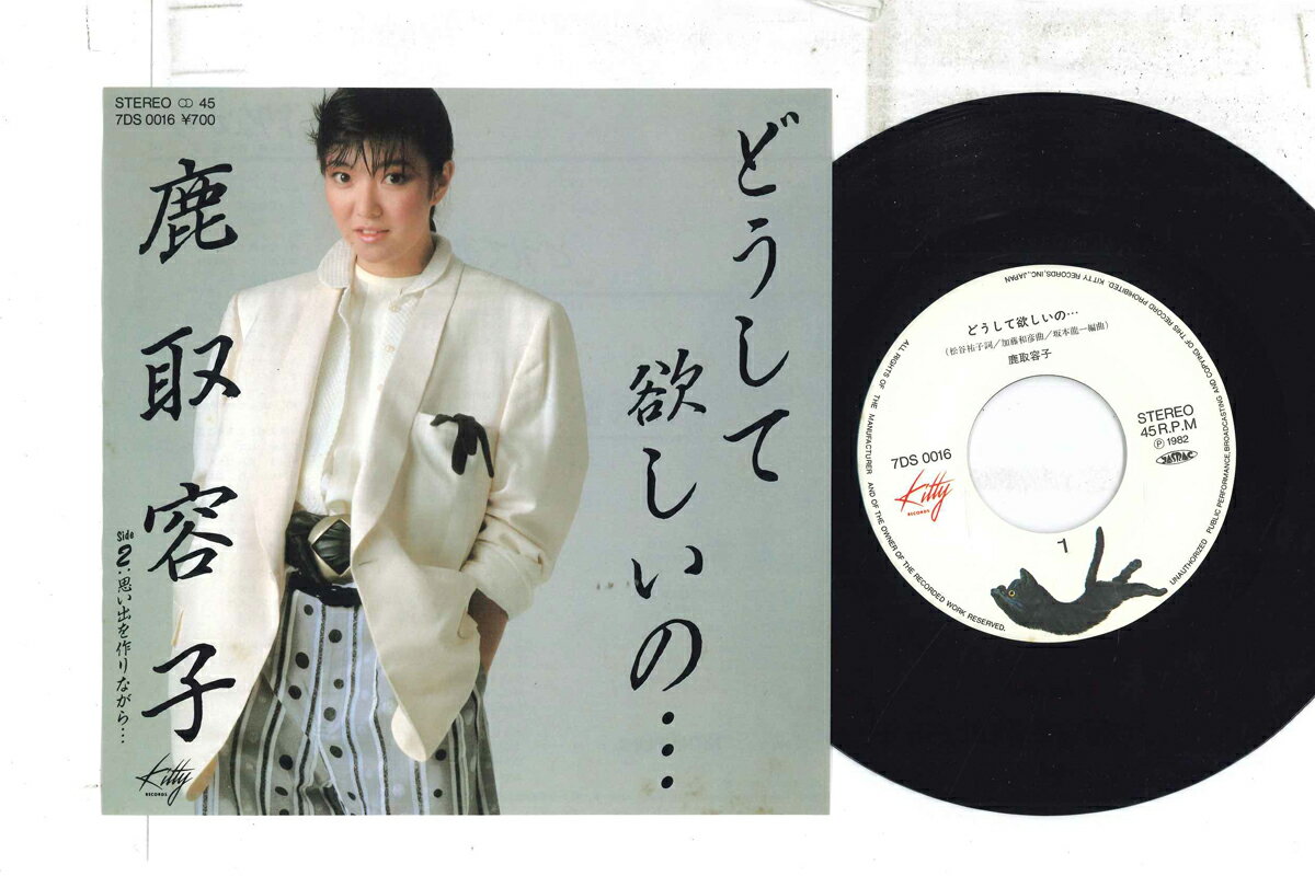 【中古】7” 鹿取容子 どうして欲しいの... / 思い出を作りながら... 7DS0016 KITTY /00080