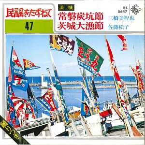 【中古】7” 三橋美智也 / 佐藤松子 常磐炭坑節 / 茨城大漁節 BS5647 KING /00080