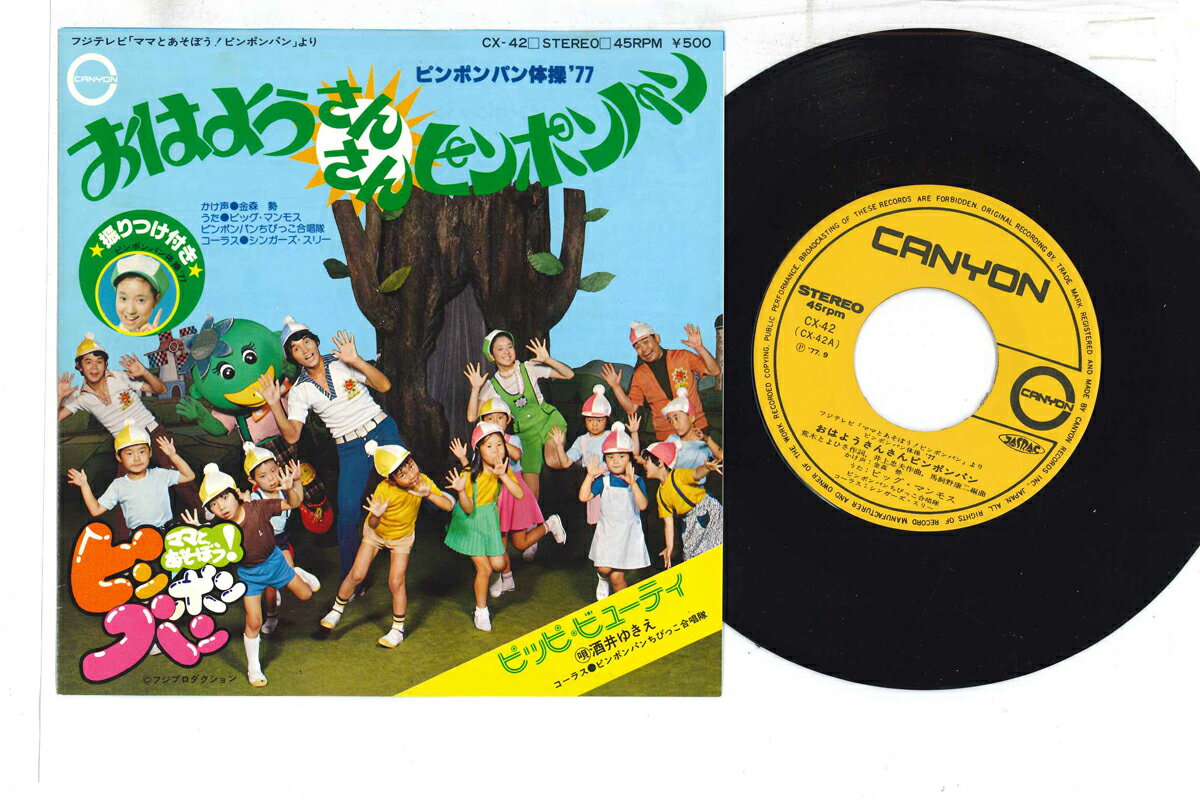 【中古】7” Various おはようさんさんピンポンパン / ピッピ・ビューティ CX42 CANYON /00080