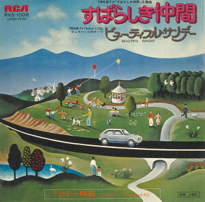 【中古】7” ジミー時田とマウンテンプレイボ すばらしき仲間/ビューティフルサンデー RVS1008 RCA /00080