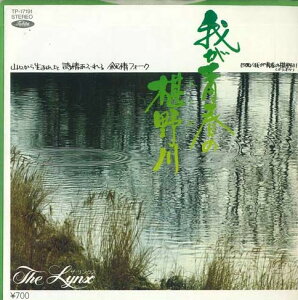 【中古】7” Lynx 我が青春の椹野川 TP17191 TOSHIBA RECORDS /00080