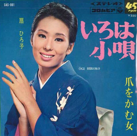 【中古】7” 扇ひろ子 いろは小唄 / 爪をかむ女 SAS981 COLUMBIA /00080