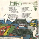 【中古】7” 西岡たかし 上野市 / 花と空に・・・・・・ SF99PROMO VICTOR プロモ /00080