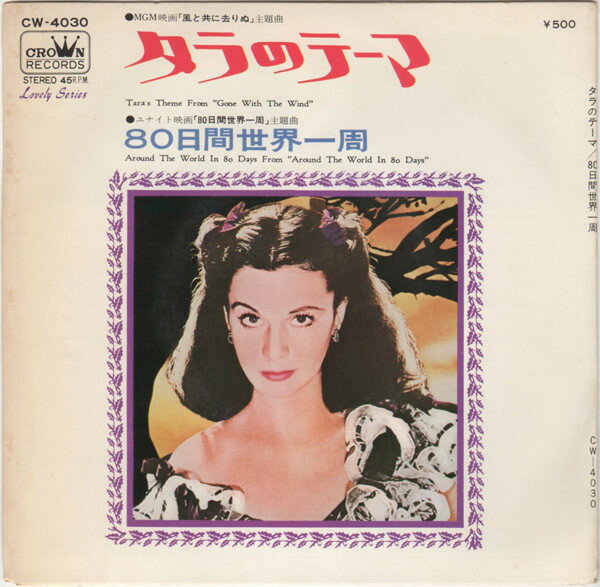 【中古】7” Strings 69 Gone With The Wind = タラのテーマ / Around The Wor CW4030 Crown /00080