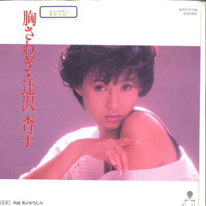 【中古】7” 辻沢杏子 胸さわぎ/私のかなしみ WTP17728 EASTWORLD /00080