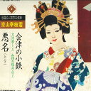【中古】2LP 京山幸枝若 浪曲名人傑作口演録 / 会津の小鉄 / 悪名 上 下 NL258990 TEICHIKU /00660