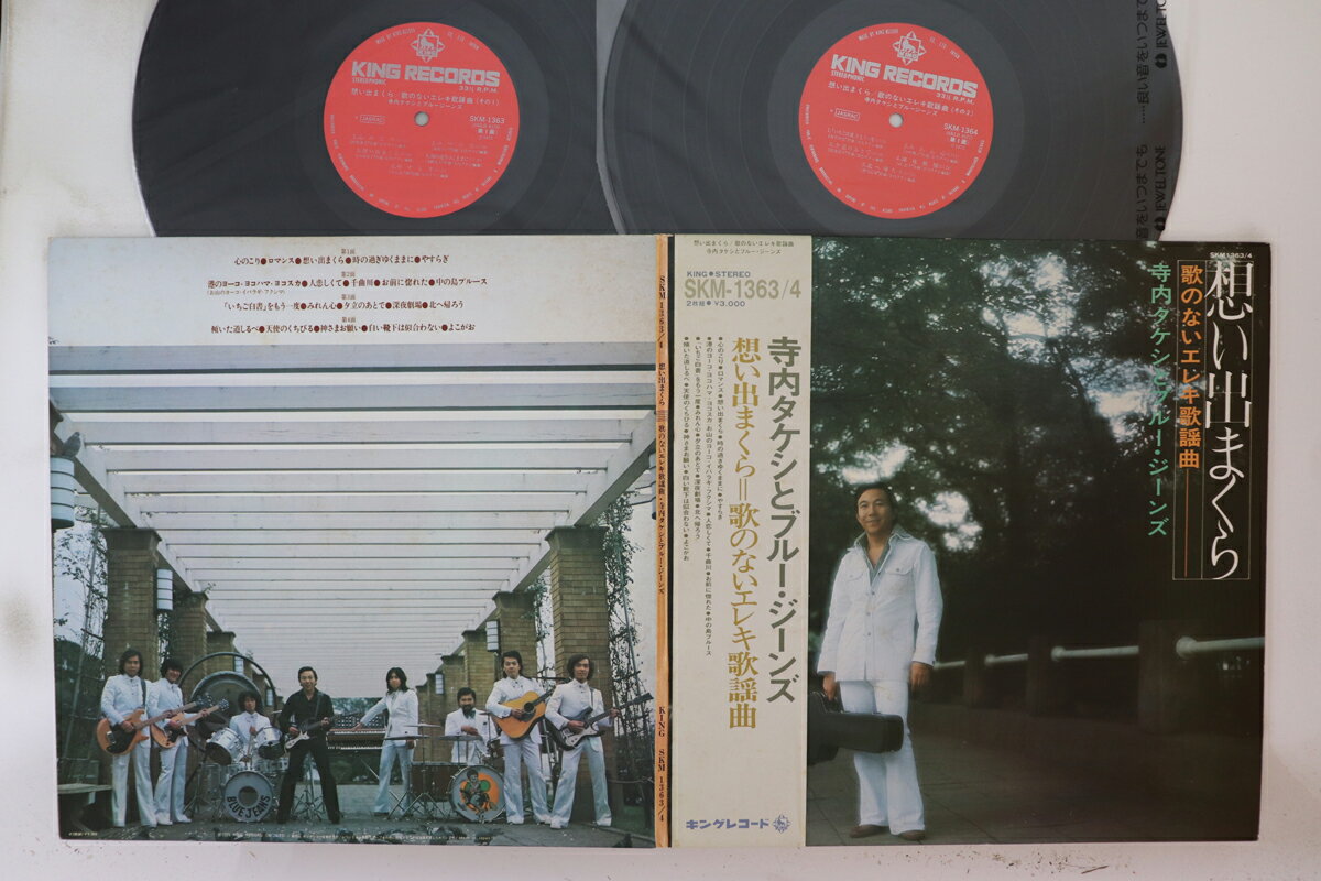 【中古】2LP 寺内タケシとブルー・ジーンズ 想い出まくら SKM13634 KING /00660