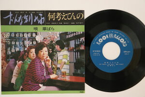 【中古】7” 華ばら おんな別れ雨 / 何考えてんの RAB101 ROON /00080