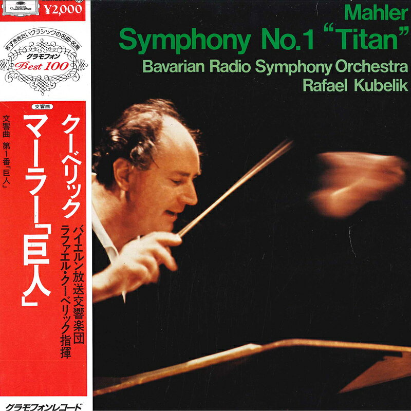 【中古】LP ラファエル クーベリック, バイ マーラー: 交響曲第1番 ニ長調 巨人 20MG0365 DEUTSCHE GRAMMOPHON /00260