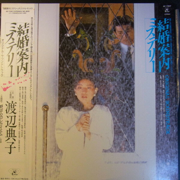 【中古】LP 甲斐正人 結婚案内ミステリー Original Soundtrack AF7357 KADOKAWA /00260