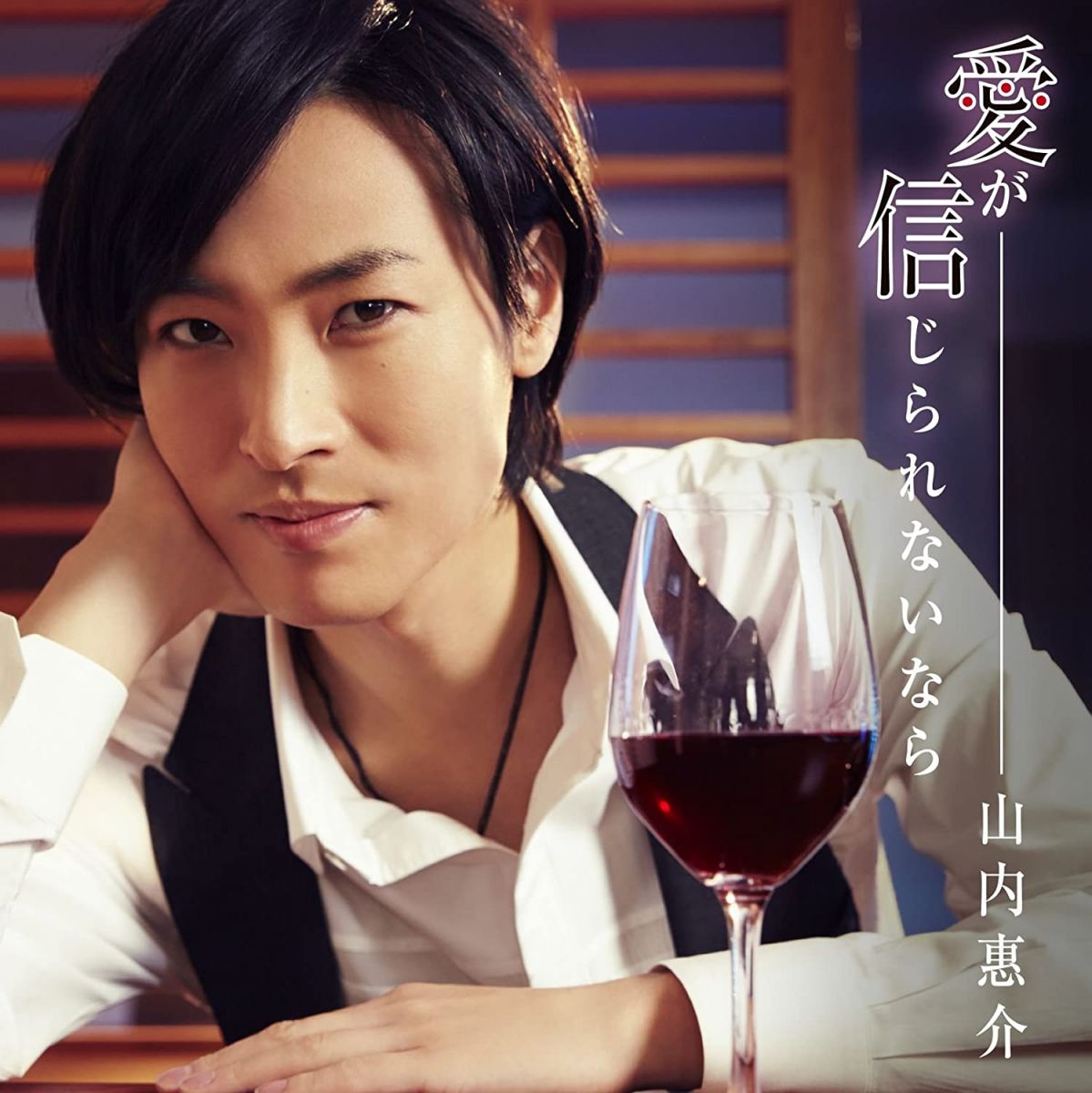 【中古】CD 山内惠介 愛が信じられないなら(カフェ盤) VICL37256 VICTOR 未開封 /0...