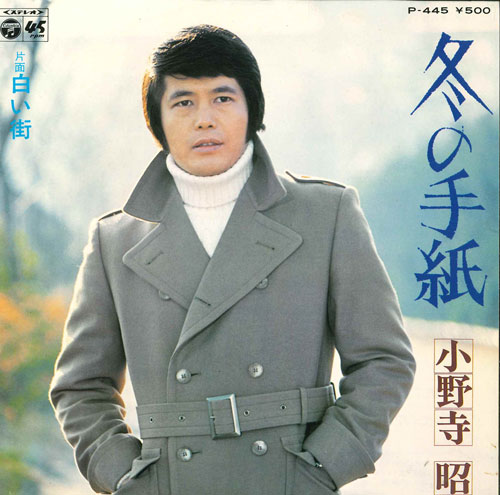 Artist Name: Ra Line - 【中古】7” 小野寺昭 冬の手紙/白い街 P445 COLUMBIA /00080