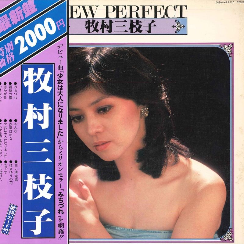 ・アーティスト 牧村三枝子 ・タイトル New Perfect ・レーベル・型番 POLYDOR MR7515 ・フォーマット LPレコード ・コンディション(盤) 良い (VG+) ・コンディション(ジャケット) 良い (VG+) ・コンディション(帯) 良い (VG+) ・特記事項 【ライナー付き】 【盤に浅い跡】 サンプル画像です。実際の商品の画像ではありません 商品写真はバーコード/カタログ番号に対応したサンプル画像ですので、お送りする商品の画像ではありません。帯やライナーなどの付属品は、特記事項に記載されている場合のみ含まれます。プロモやカラーレコードなどの仕様についても、該当する場合のみ特記事項に記載しています。 【ご購入前に必ずご確認ください】 ・本店サイト(www.recordcity.jp)とは価格、送料が違います ・本店サイト、その他支店のオーダーとは同梱発送できません ・注文確定後に別の注文を頂いた場合、注文同士の同梱は致しかねます。 ・別倉庫から発送しているため、店頭受け渡しは対応しておりません ・一部商品は他の通販サイトでも販売しているため、ご注文のタイミングによっては商品のご用意ができない場合がございます。 ・土日祝日はお休みです 金曜・祝前日9時以降のご連絡またはご入金は、返答または発送が週明け・祝日明けに順次対応となります。 ・ご購入後のキャンセル不可 ご購入後のキャンセルはいかなる理由においてもお受けできません。ご了承の上、ご購入くださいませ。 ・日本郵便(ゆうパック/ゆうメール)によるお届けになります。 ・中古品であることをご理解ください 当ストアでは中古商品を主に販売しております。中古品であることをご理解の上ご購入ください。また、一部商品はRecordCityオンラインストアで試聴可能です。 ・返品について お客様のご都合による返品は一切承っておりません。 表記の内容と実際の商品に相違がある場合、また針飛び等で返品・返金をご希望される場合は、商品の到着後1週間以内にご連絡ください。商品の返送をこちらで確認後、キャンセル・返金を行います。 コンディションVG以下の商品は返品できません。プレイに影響のない表面のこすれ傷、プレス起因のノイズ盤は返品の対象外です。 【コンディション表記】 ・ほぼ新品(M-)(Like New) 完全な新品。未使用。当店ではほぼ使用しません ・非常に良い(EX)(Excellent) 中古盤として美品な状態。わずかな経年を感じるものの傷みを感じさせない、当店基準で最高の状態 ・良い(VG+)(Very Good Plus) 丁寧に扱われた中古品で、軽い使用感がみられる。 ・可(VG)(Acceptable) 使い込まれた中古品で、「良い」よりもさらに使用感がみられる。 ・悪い(VG-)(Bad) 状態が悪いアイテム。使用の保障はなく、再生不可、針飛び、目立つノイズがあるかもしれない。状態によるクレーム不可。返品不可。 ・非常に悪い(G)(Very Bad) 「悪い」よりさらに状態が悪いアイテム。使用の保障はなく、再生不可、針飛び、目立つノイズがあるかもしれない。状態によるクレーム不可。返品不可。 ・ジャンク(Fair)(Junk/Fair) 割れている、反っている、水ダメージがある、カビ、ジャケットが分離している、ひどい書き込み、ひどい擦れなど最低の状態。使用の保障はなく、再生不可、針飛び、目立つノイズがあるかもしれない。状態によるクレーム不可。返品不可。 ・ジャンク(Poor)(Junk/Poor) 割れている、反っている、水ダメージがある、カビ、ジャケットが分離している、ひどい書き込み、ひどい擦れなど最低の状態。使用の保障はなく、再生不可、針飛び、目立つノイズがあるかもしれない。状態によるクレーム不可。返品不可。
