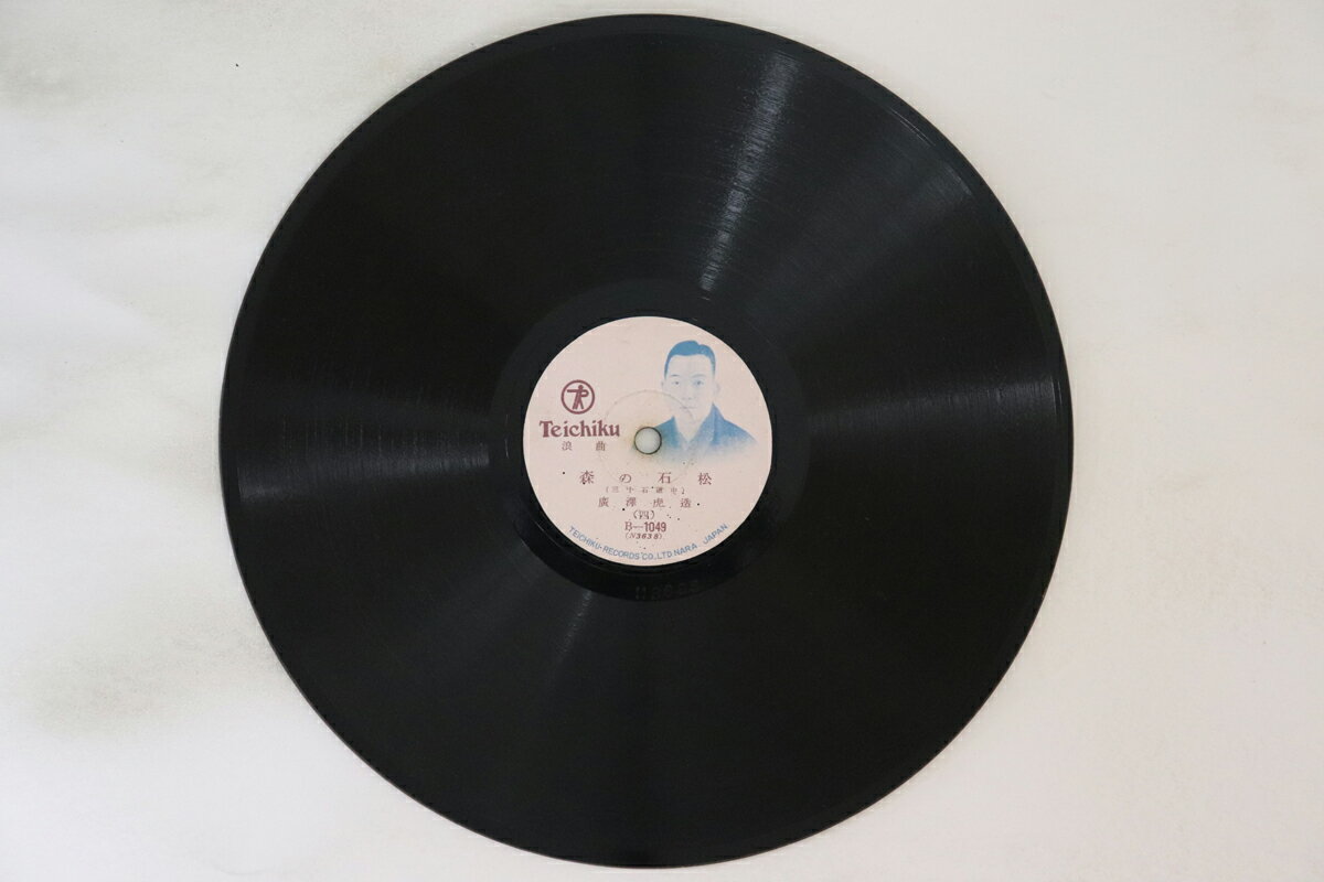 【中古】78RPM/SP 廣澤虎浩 森の石松 (三) / (四) B1049 TEICHIKU /00500