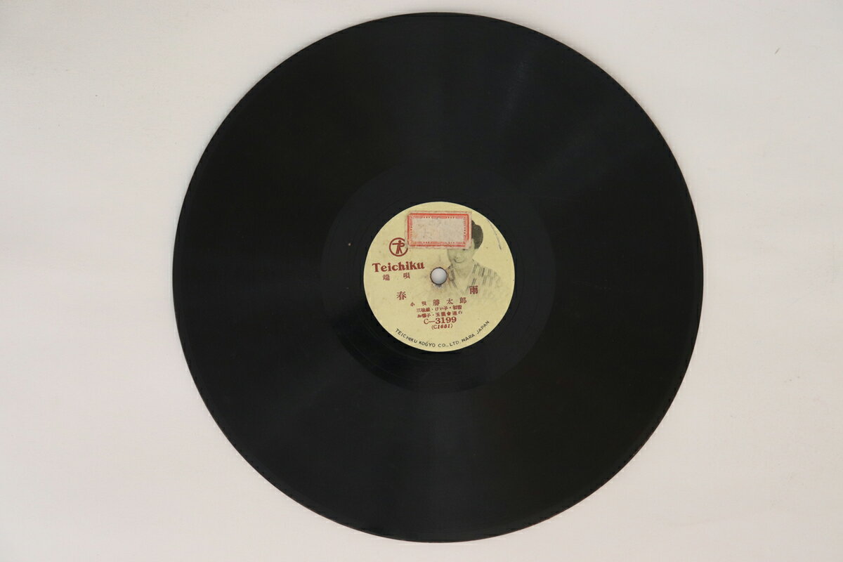 【中古】78RPM/SP 勝太郎 春雨 / 梅にも春 C3199 TEICHIKU /00500