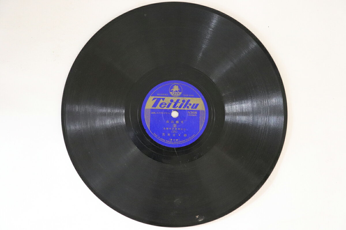 【中古】78RPM/SP 寿々木米若 妻 (三) / (四) N368 TEITIKU /00500