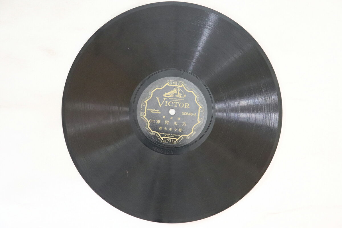 【中古】78RPM/SP 壽々木米若 乃木将軍 (三) / (四) 50546 VICTOR /00500