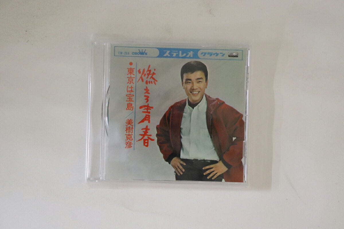 【中古】CD 美樹克彦 燃えろ青春 / 東京は宝島 CRMEG10022 VICTOR ENTERTAINMENT 未開封 /00110