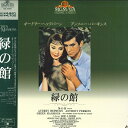 【中古】LASERDISC Movie 緑の館 NJL50661 MGM/UA 未開封 /00600