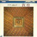 【中古】LASERDISC Movie Nhk特集 シルクロード 第三集 敦煌 DW01022NH PIONEER /00600