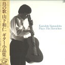 【中古】LASERDISC 鳥の歌/山下和仁ギター小品集 CRLC1001 SUNCROWN /00600