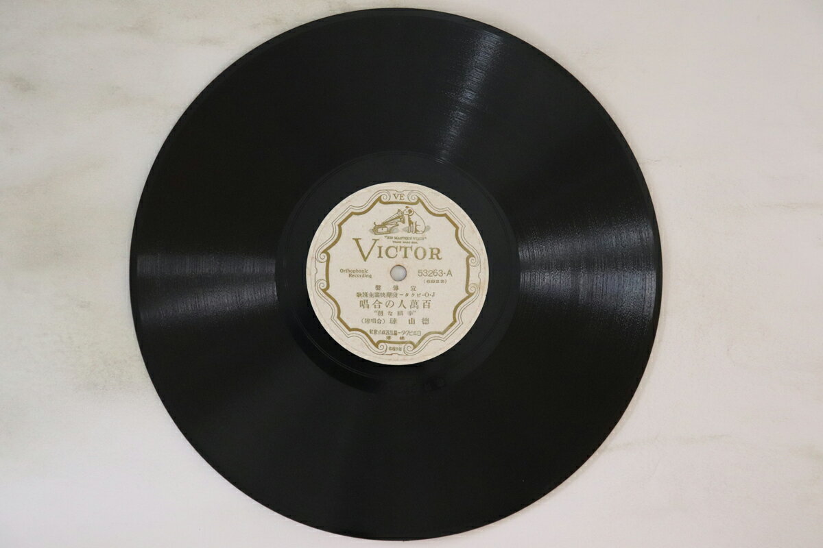 【中古】78RPM/SP 徳山連 / 小林千代子 百万人の合唱 / 恋知りそめて 53263 VICTOR /00500