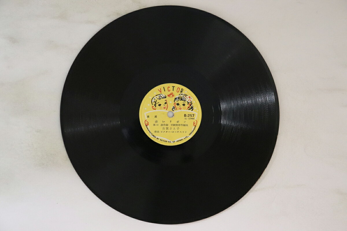 【中古】78RPM/SP 古賀さと子 赤いリボン / 子鹿のバンビ B257 VICTOR /00500
