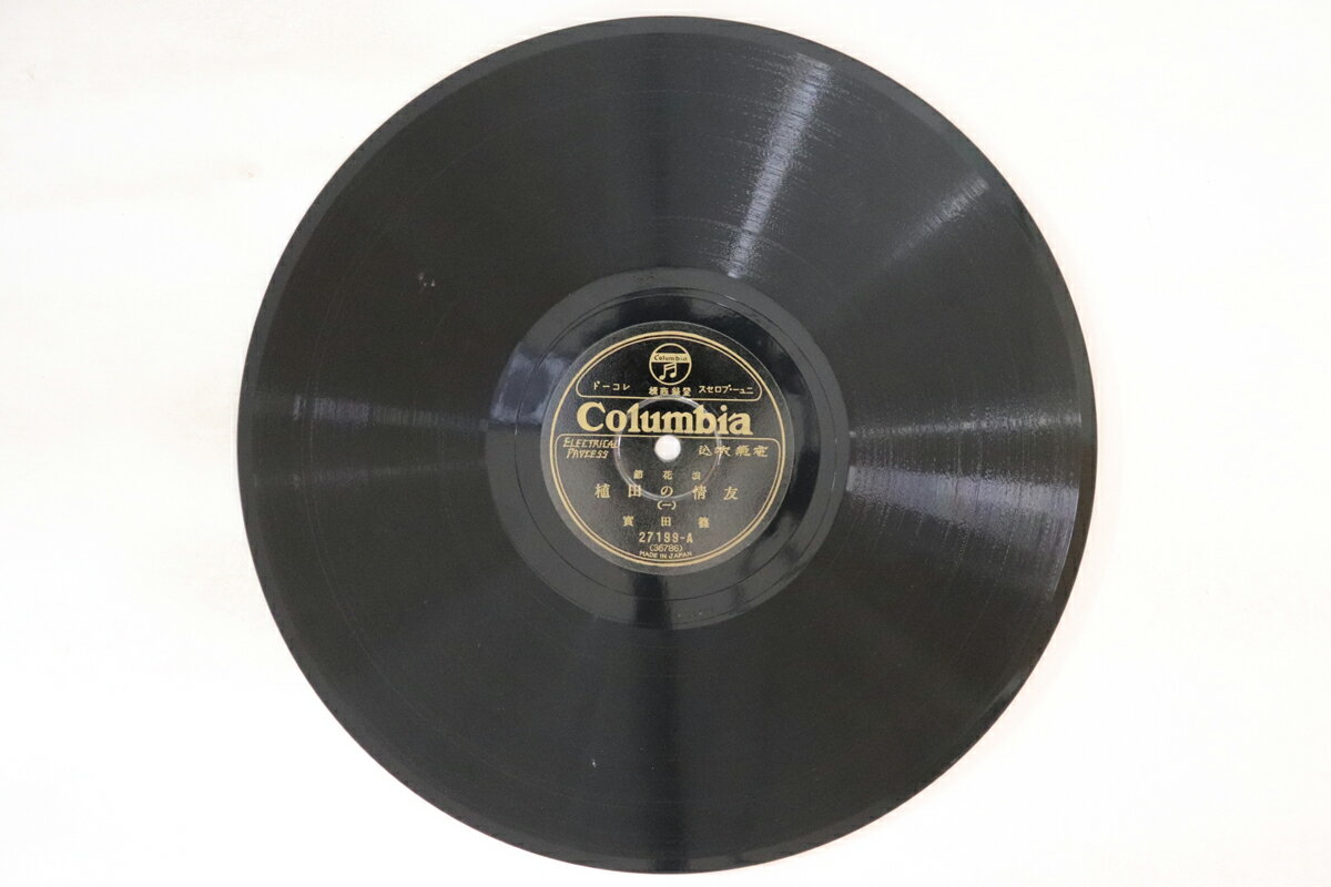 【中古】78RPM/SP 篠田實 友情の田植 (一) / (二) 27199 COLUMBIA /00500