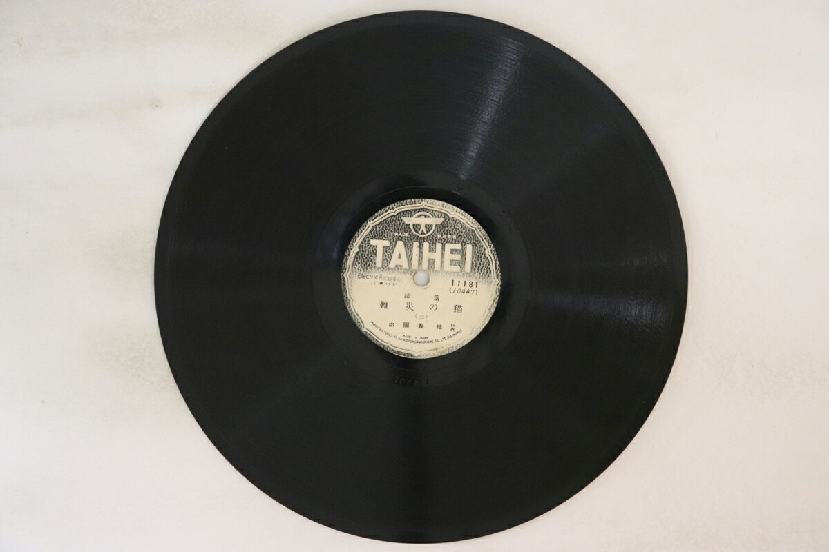 【中古】78RPM/SP 初代 桂春団治 猫の災難 (三) / (四) 11181 TAIHEI /00500