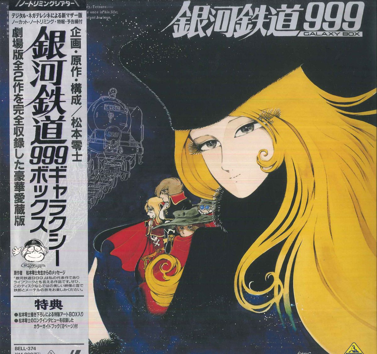 【中古】3discs LASERDISC Anime 銀河鉄道999 ギャラクシーボックス BELL374 EMOTION /01130