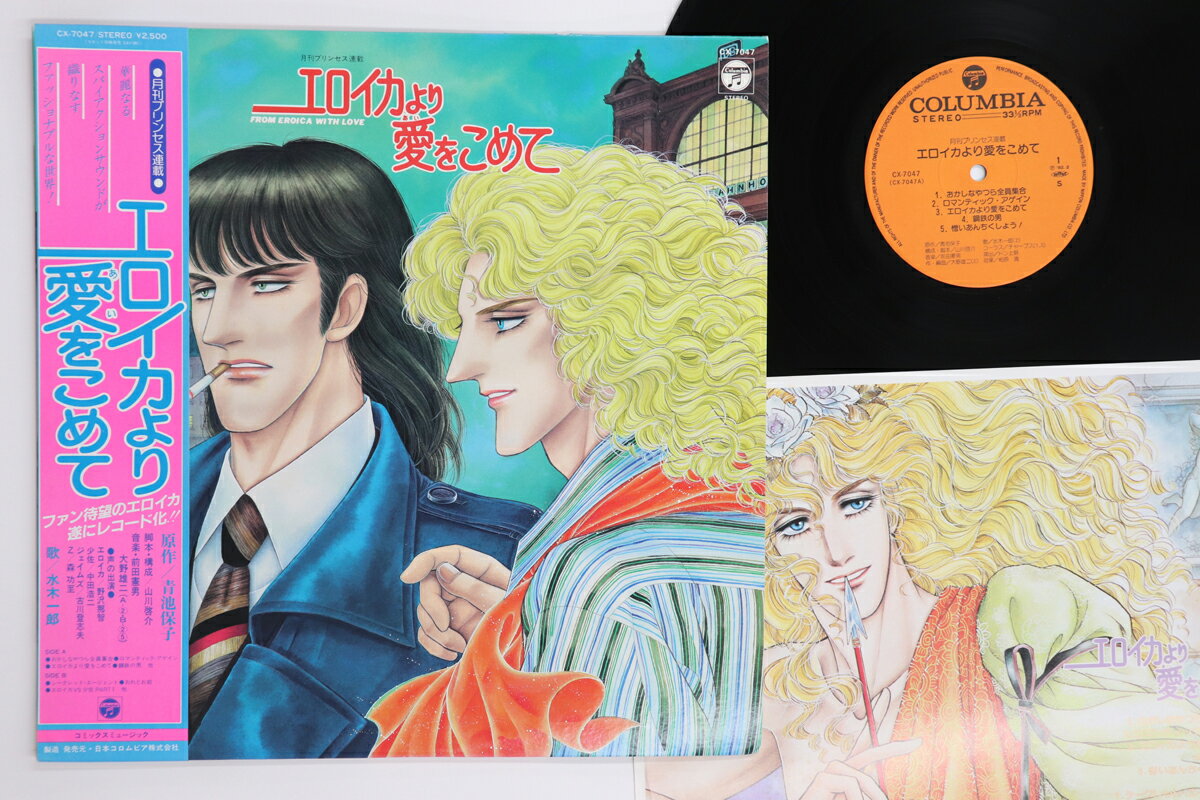 【中古】LP アニメ, 大野雄二, 前田憲男 エロイカより愛をこめて CX7047 COLUMBIA /00260