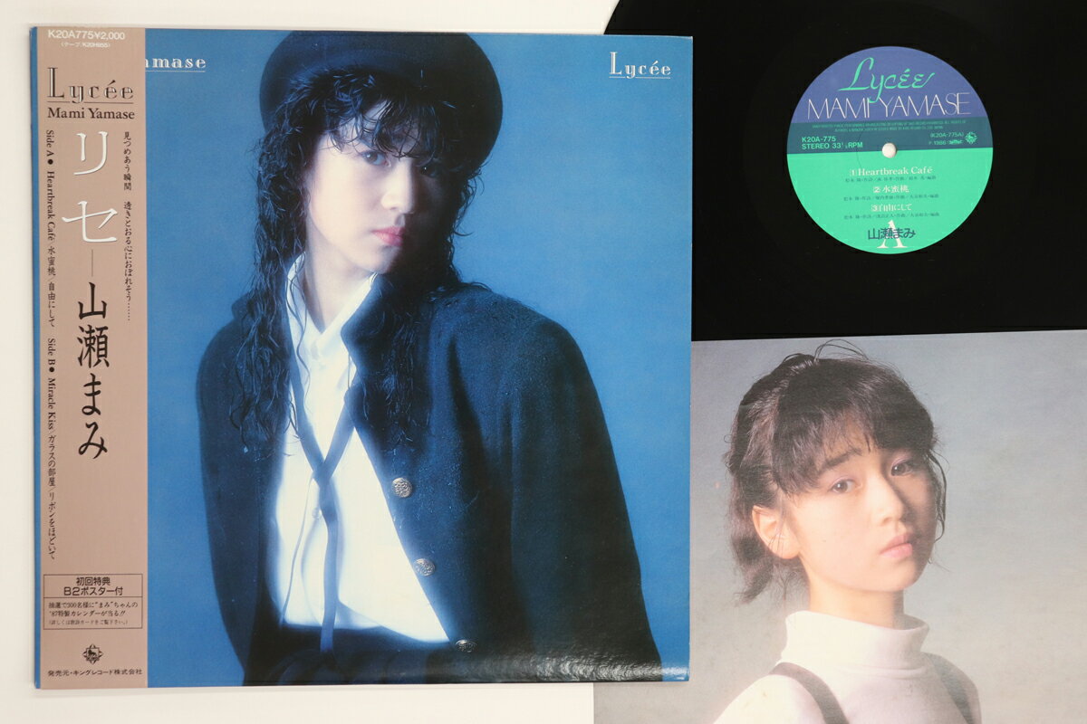 【中古】LP 山瀬まみ リセ K20A775 KING /00260